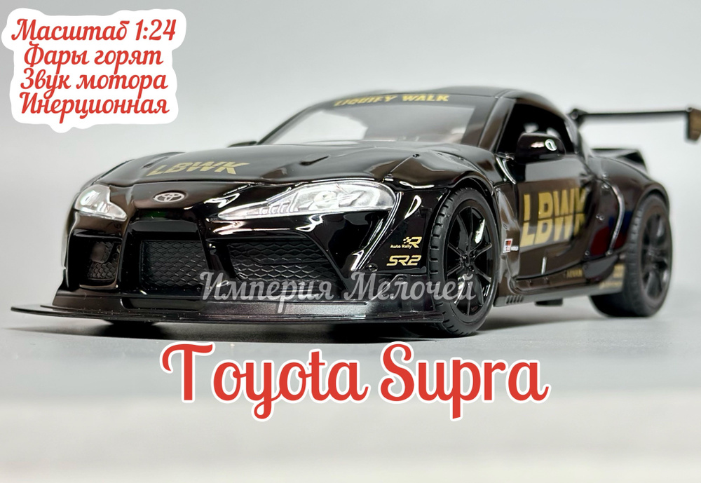 Коллекционная машинка Тойота Супра , Toyota Supra (черный) в масштабе 1/24  #1