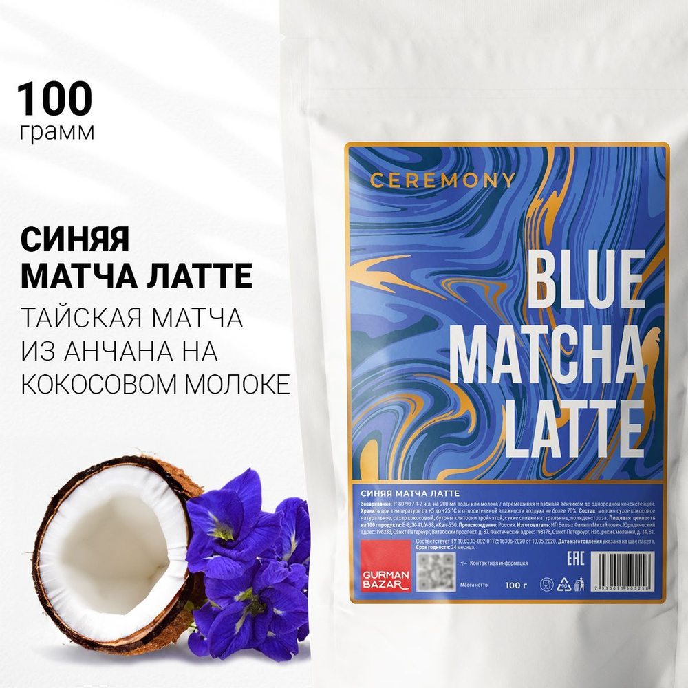 Настоящая Матча Латте Голубая 100 г. Ceremony Чай Синяя Маття Лате, Coconut Matcha Latte  #1