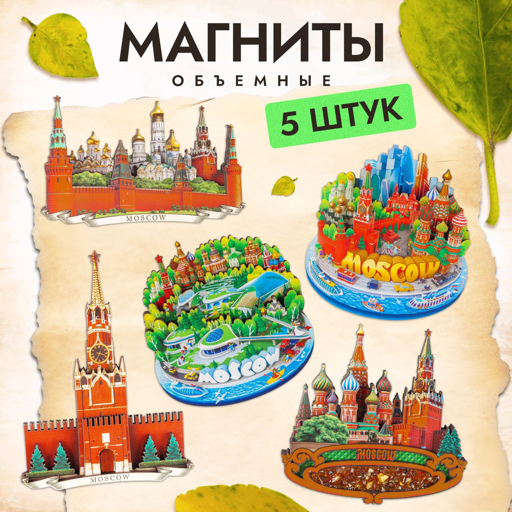 Набор деревянных магнитов из дерева на холодильник с достопримечательностями Москвы, 5 предметов, памятный #1