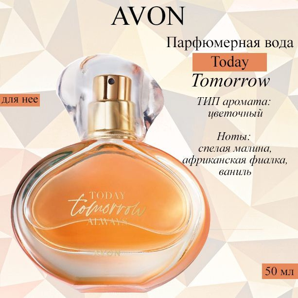 AVON/Эйвон Парфюмерная вода Today Tomorrow ( Тудей Тумороу) для нее, 50мл  #1