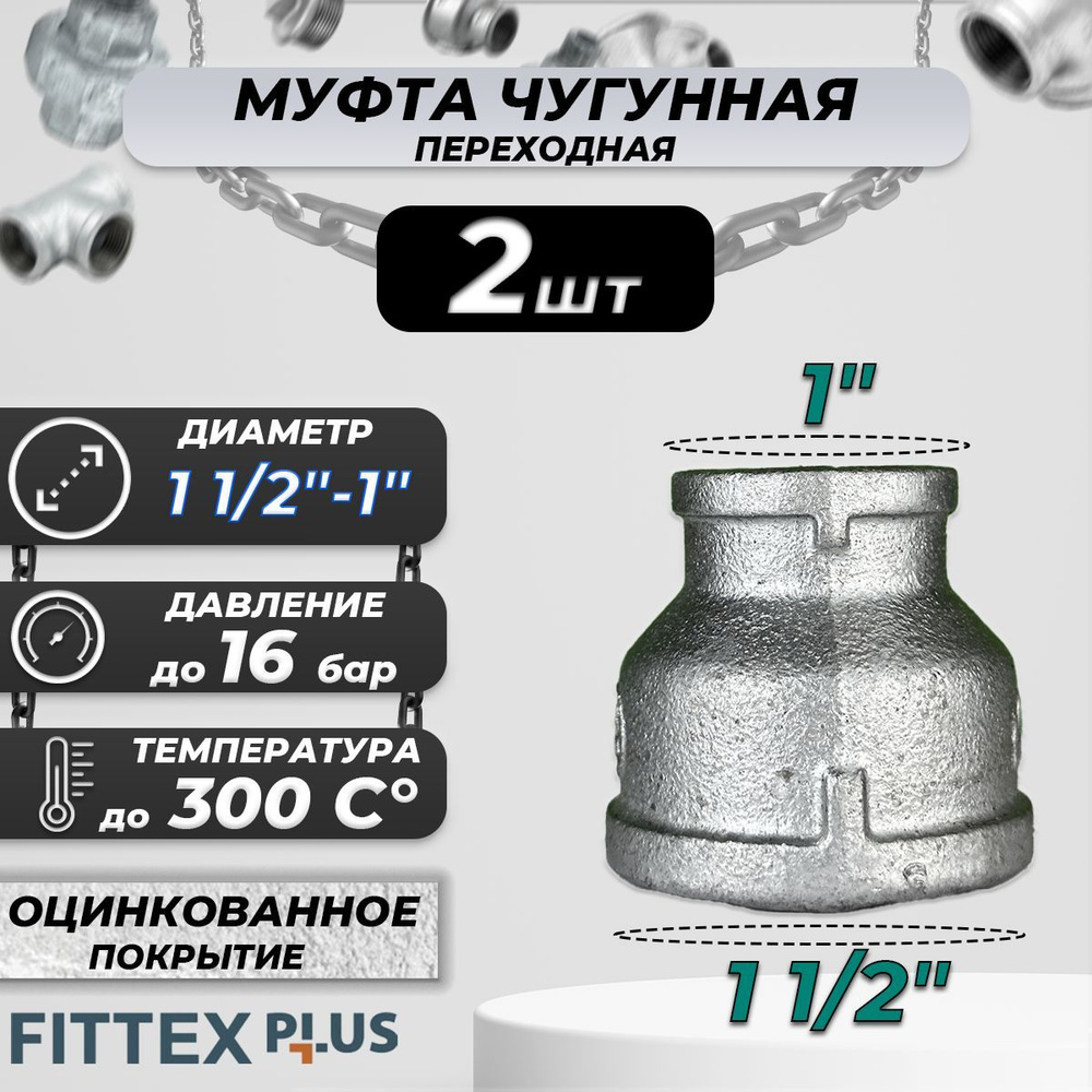 Муфта переходная чугун оц Ду 40х25 (1 1/2"х1") ВР Fittex PLUS (2шт) #1