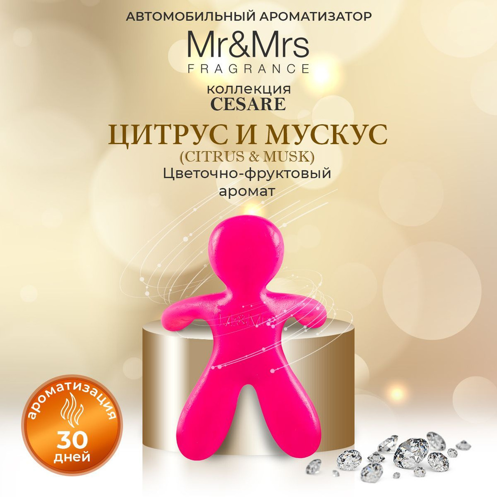 Ароматизатор для автомобиля на дефлектор человечек Mr&Mrs Fragrance CESARE  Citrus & Musk Цитрус и Мускус фуксия - купить с доставкой по выгодным ценам  в интернет-магазине OZON (1147295953)