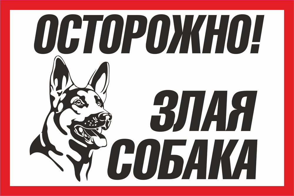 Наклейка информационная "Осторожно злая собака" 2 шт! #1