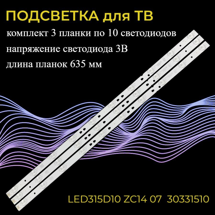 светодиодная подсветка для телевизоров 32" 30331510219, LED315D10-07(B) (комплект, 3 шт)  #1