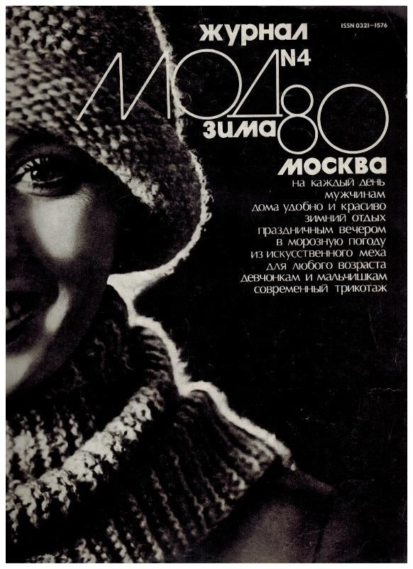 Журнал МОД. № 4, Зима. Москва, 1980 (+ выкройки) #1