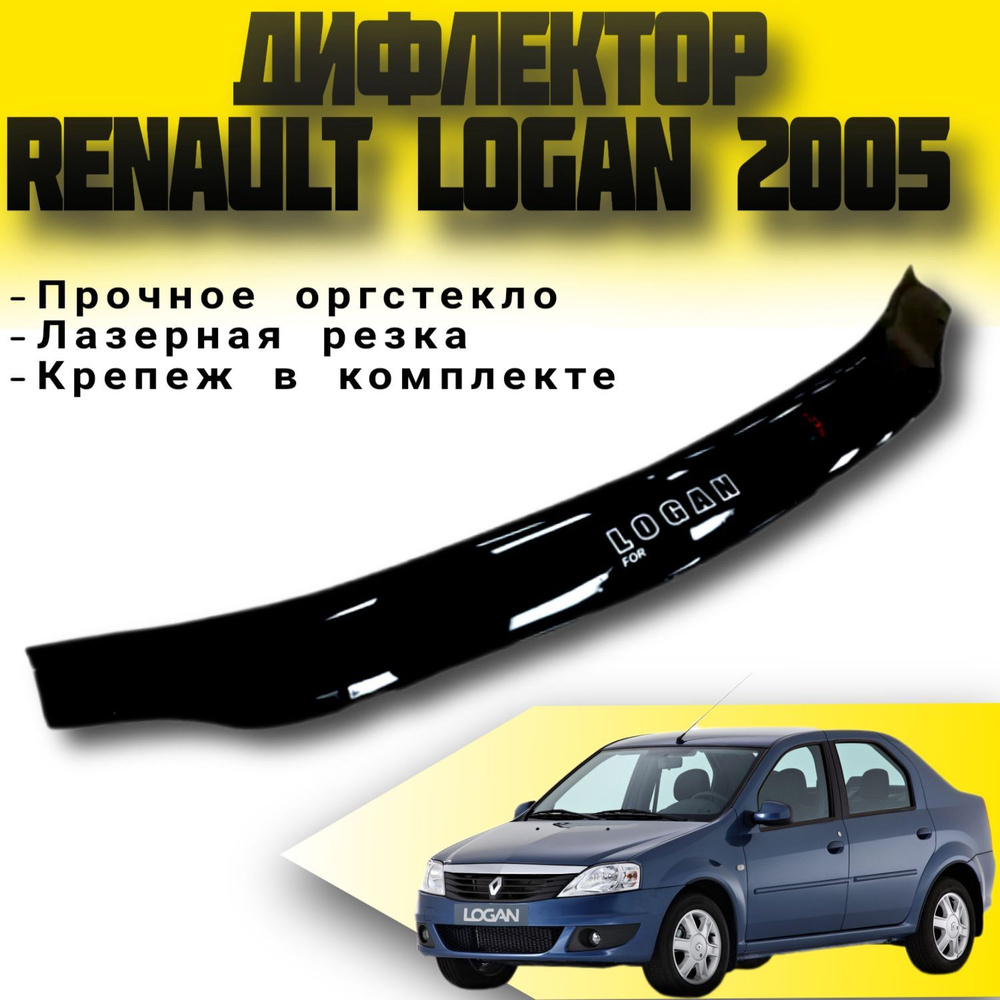 Дефлектор капота (Мухобойка) VIP TUNING Renault Logan с 2005 г.в / накладка ветровик на капот Рено Логан #1