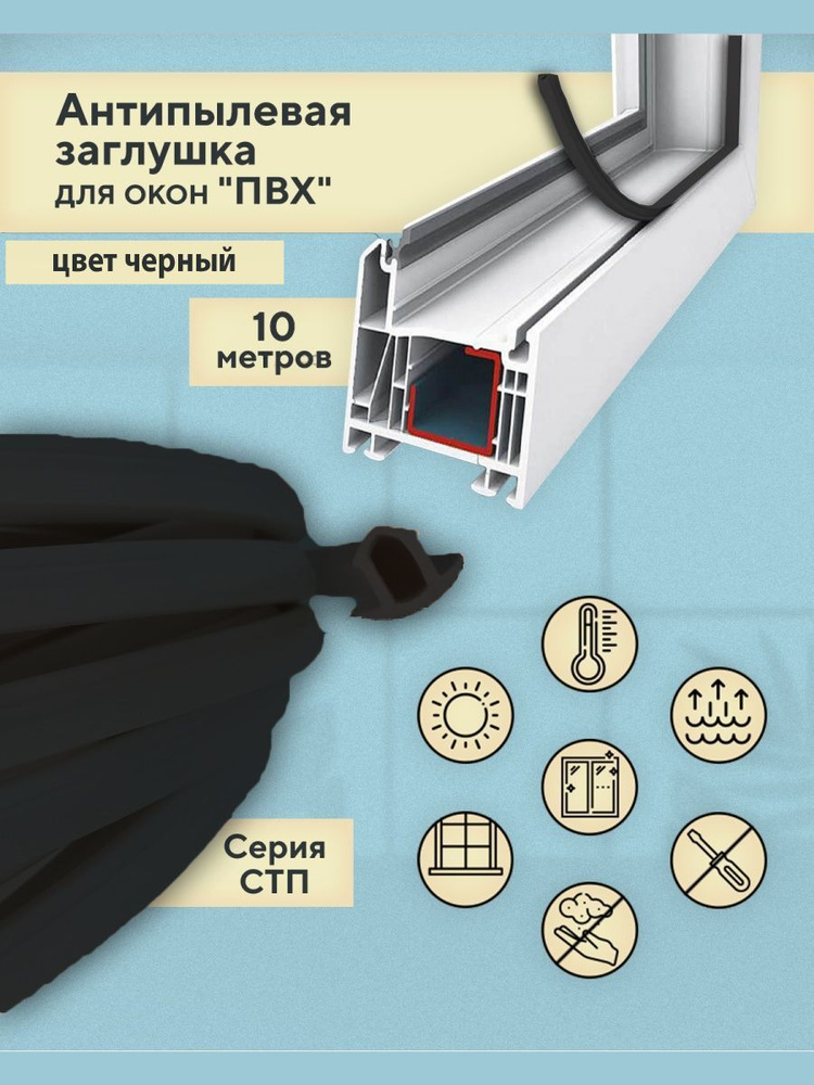Антипылевая заглушка оконного паза (СТП) - уплотнитель универсальный 10 метров черный  #1