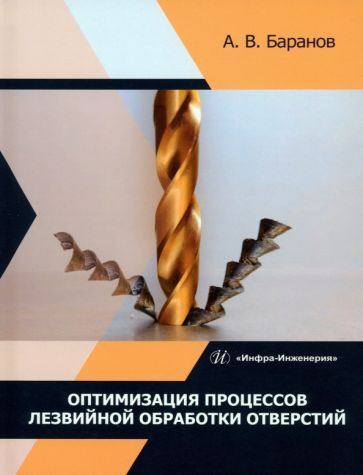 Александр Баранов - Оптимизация процессов лезвийной обработки отверстий. Учебное пособие  #1