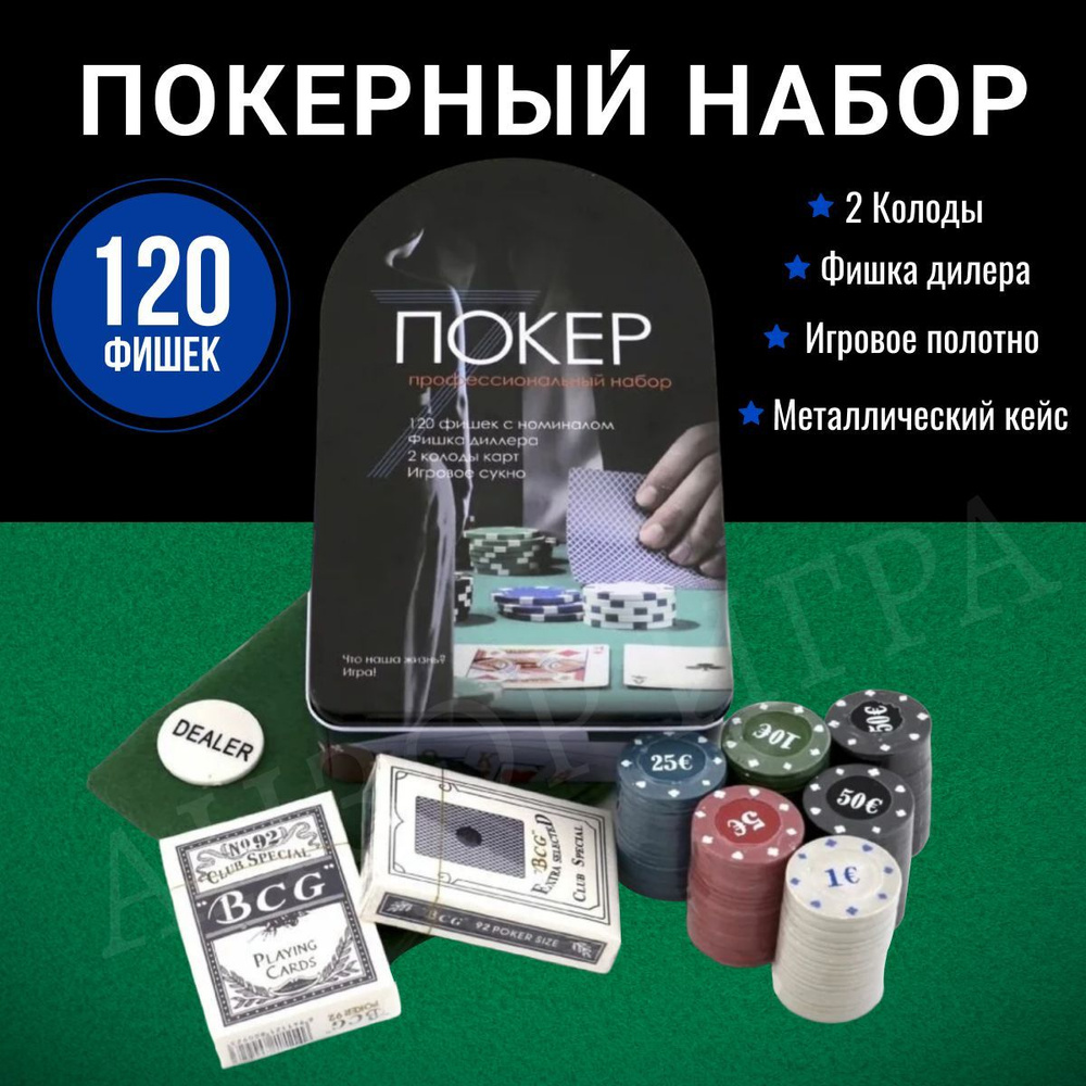 Набор для игры в покер: 2 колоды карт ,120 фишек с ном, сукно 57 x 40 см, металлическая коробка, China #1
