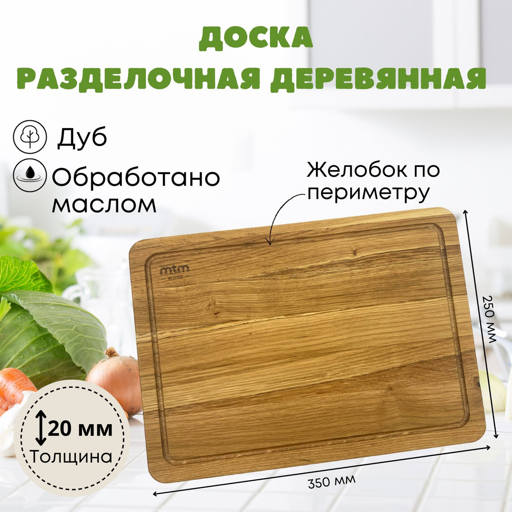 Разделочная доска MTM WOOD с желобками по периметру из дуба, 35*25 см, 1 шт  #1