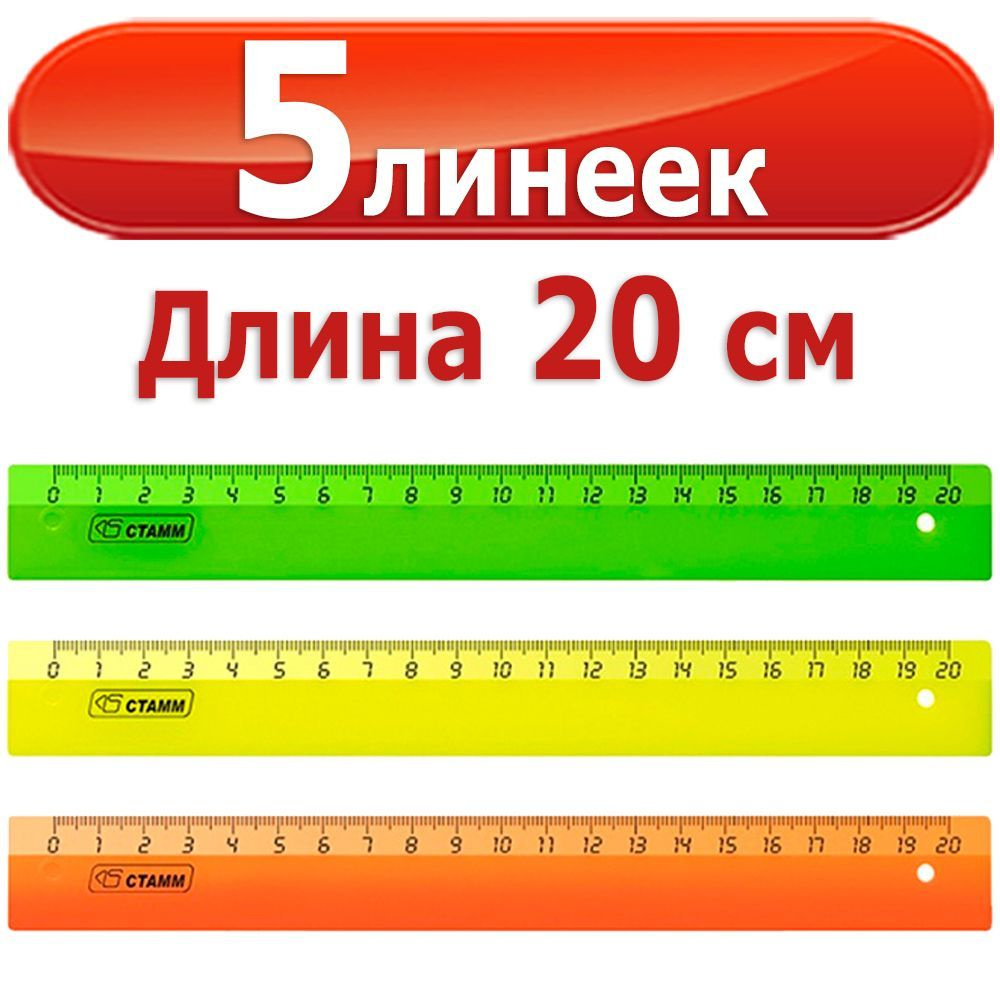 5 шт Линеек пластиковых Стамм "Neon", 20 см, цвет в #1