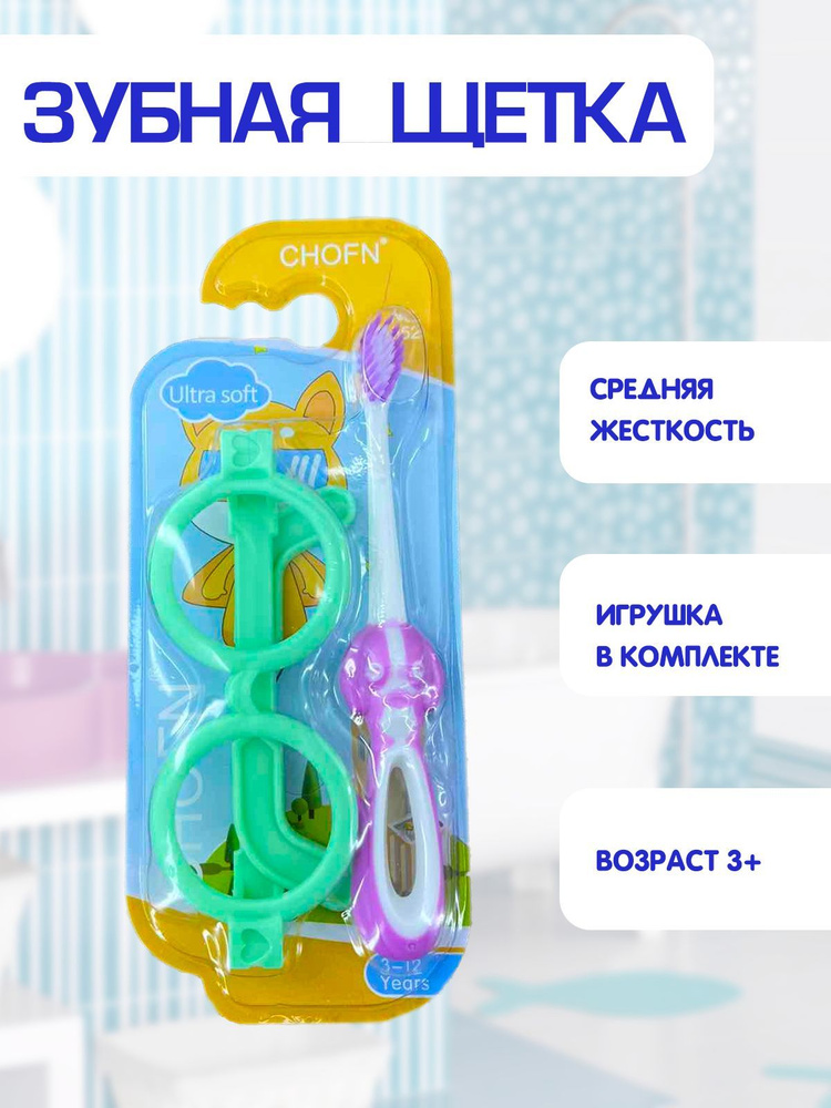 Зубная щетка детская, средняя жесткость, игрушка круглые очки в комплекте 2в1, фиолетовый, TH48-2  #1