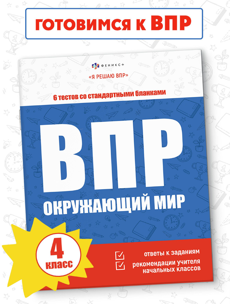 Книжка с заданиями для детей. Серия "Я решаю ВПР" 215х280 мм, 16 л  #1