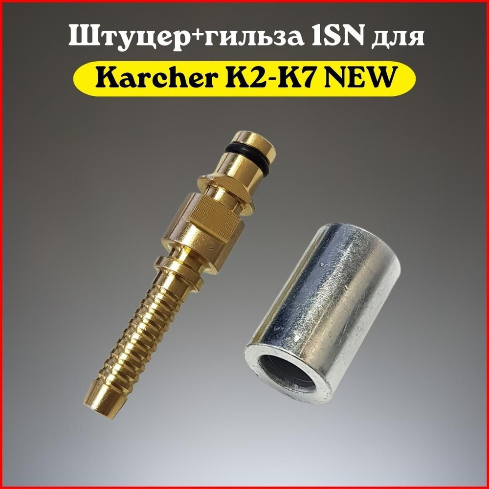 Штуцер шланга 1SN Karcher нового образца K2-K7 #1