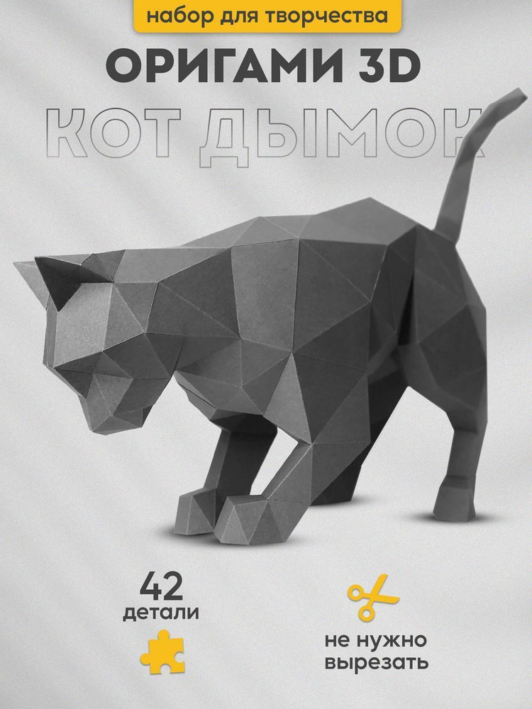 Подарочный набор для творчества бумажный 3д конструктор, полигональная ...