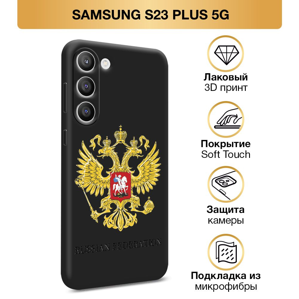 Чехол Soft Touch на Samsung Galaxy S23 Plus 5G / Самсунг S23 Плюс 5G "Герб России", черный  #1