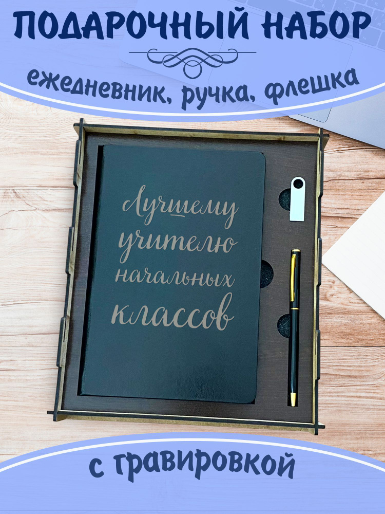 Подарочный набор ежедневник ручка флешка в подарок учителю / Блокнот планер мужской, женский / канцелярские #1