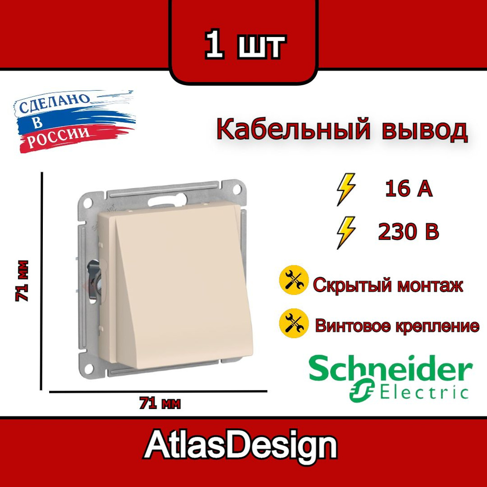 Вывод кабеля, бежевый, Schneider Electric AtlasDesign #1