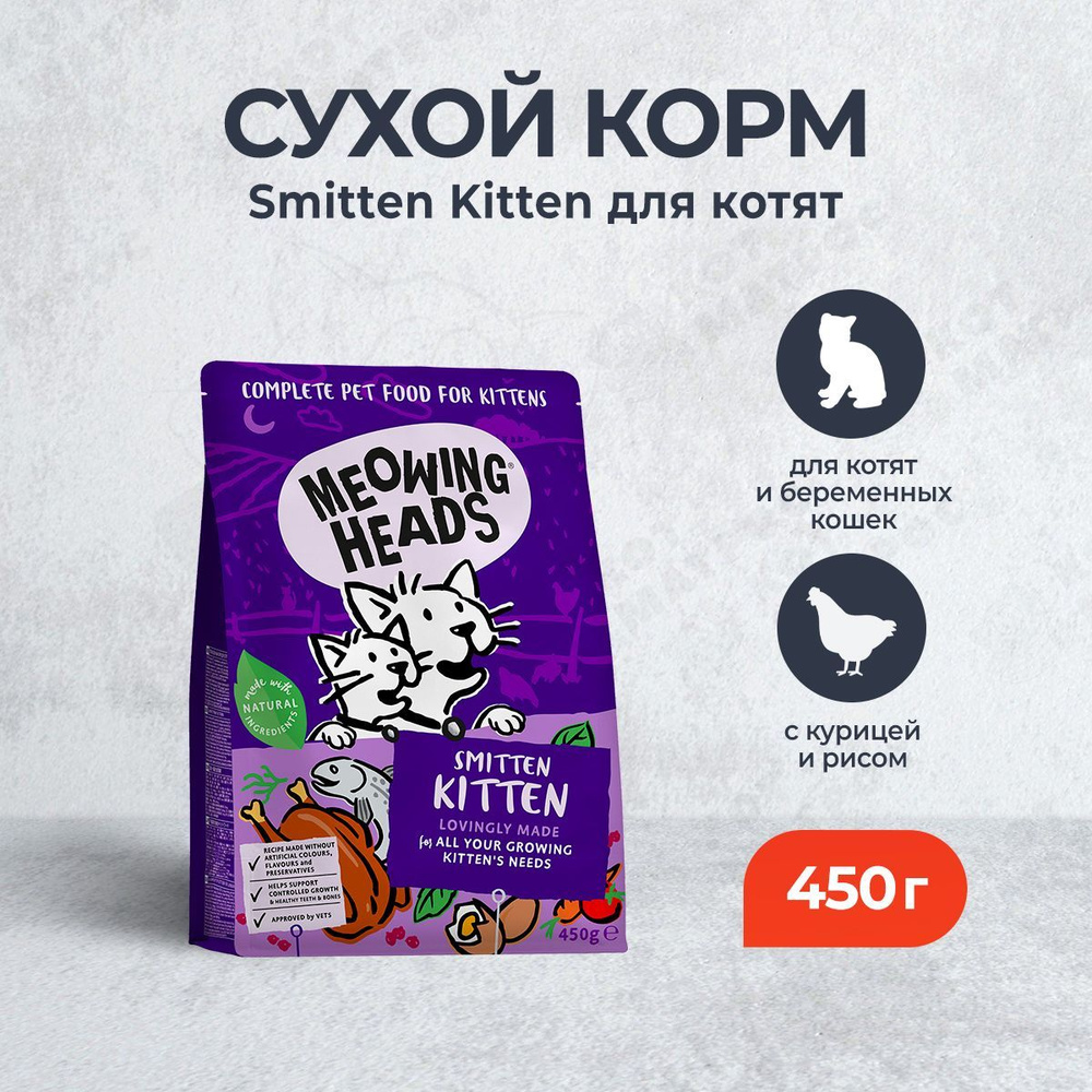 Сухой корм Meowing Heads Smitten Kitten для котят с курицей и рисом - 450 г  #1