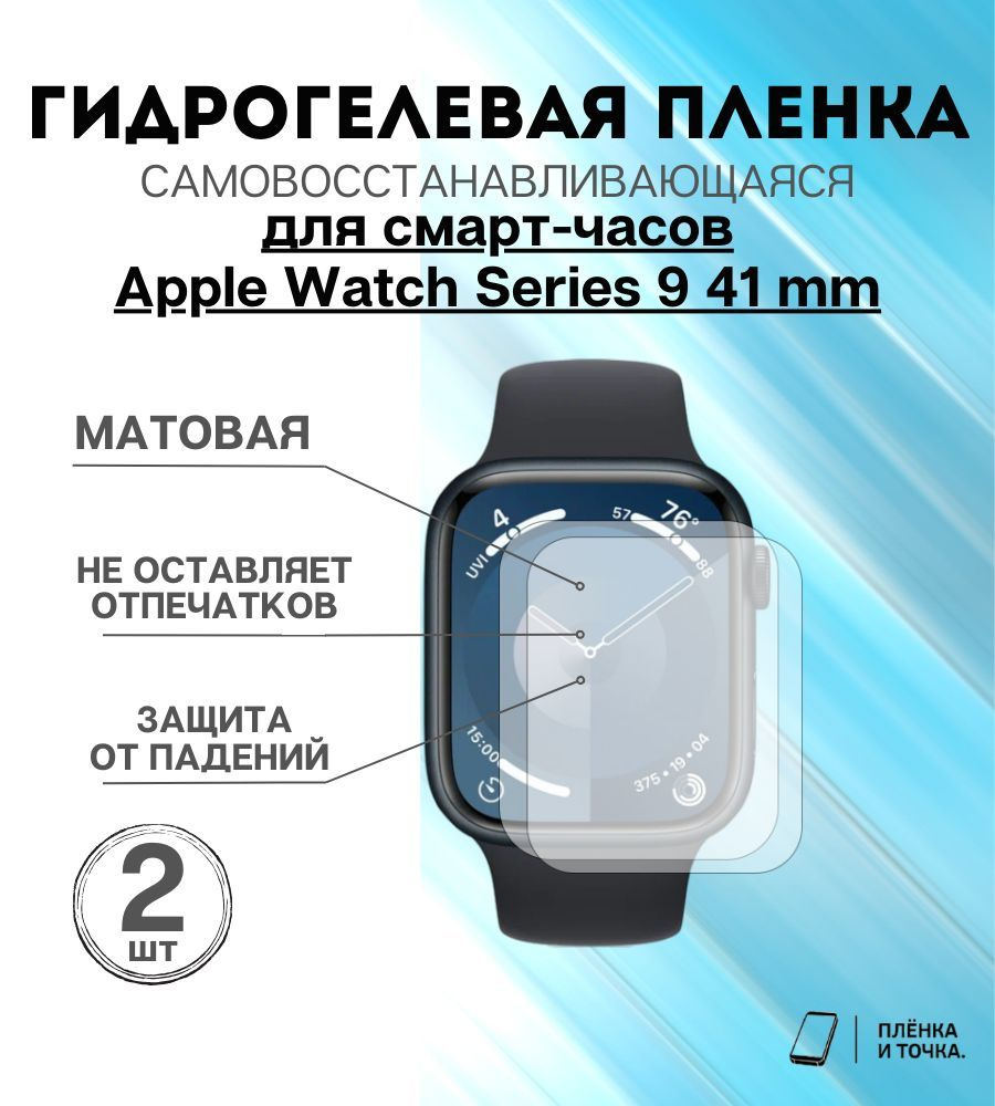 Гидрогелевая защитная пленка для смарт часов Apple Watch Series 9 41 mm 2 шт комплект  #1