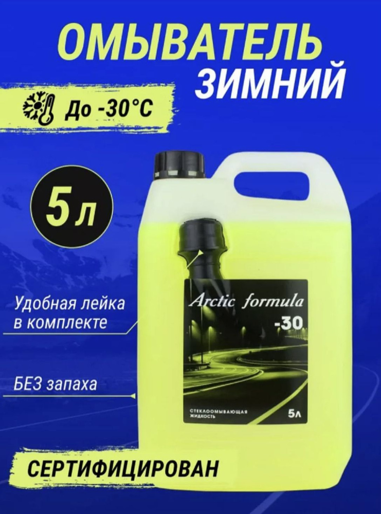 Жидкость стеклоомывателя Arctic Formula без запаха Готовый раствор -30C 5 л 1 шт.  #1