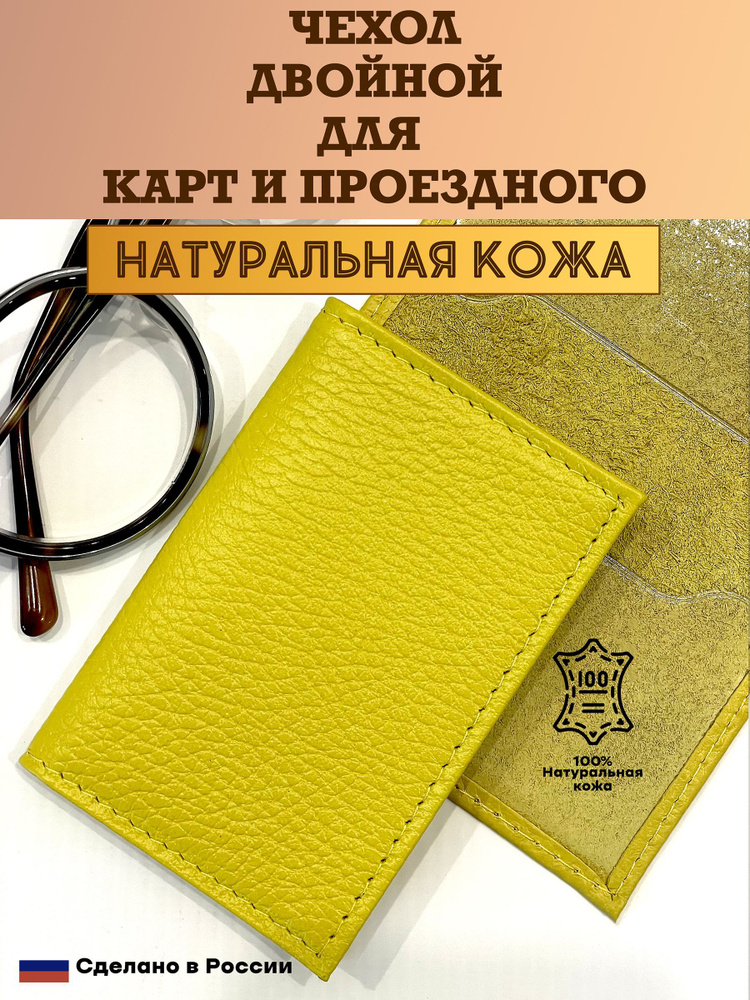 Чехол двойной, картхолдер,обложка для проездного и карт. Цвет жёлто-горчичный. Натуральная кожа. Пр-во #1