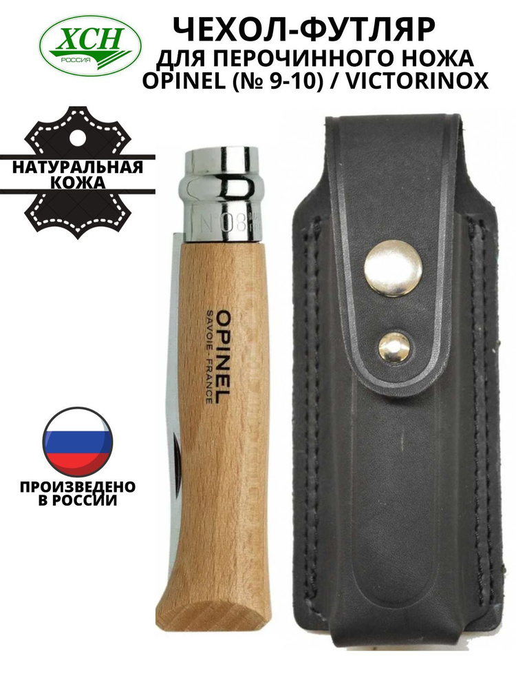 Чехол - футляр для перочинного ножа Opinel (№ 9-10) / Victorinox рабочая длина 125 мм натуральная кожа #1