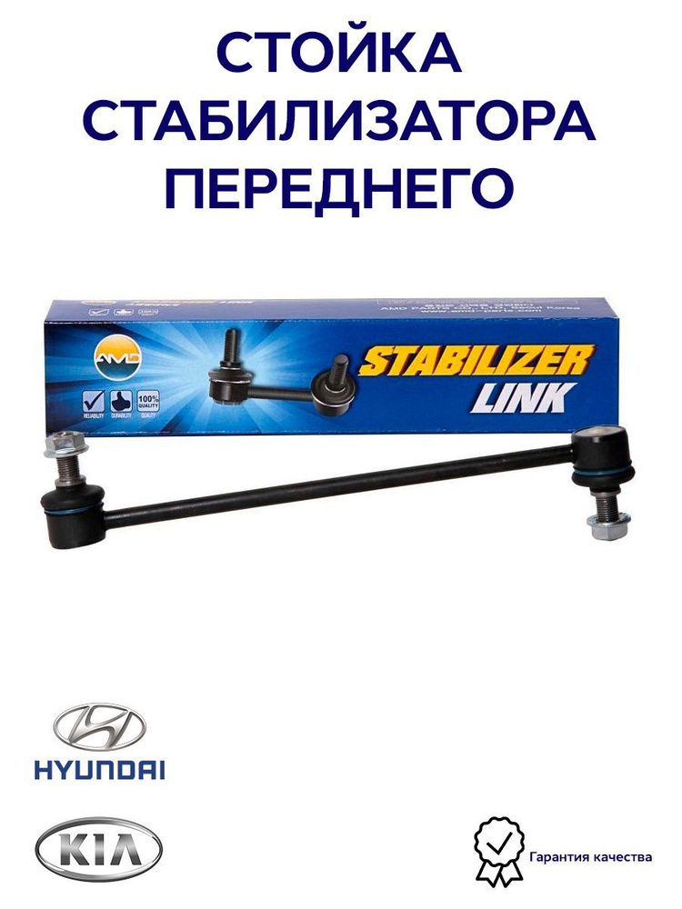 Стойка стабилизатора переднего AMD AMDSL218 для а/м Hyundai Solaris I ...