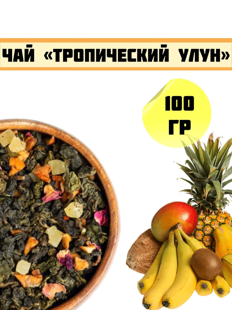 Чай Тропический Улун / Улун тропический/ 100гр. #1