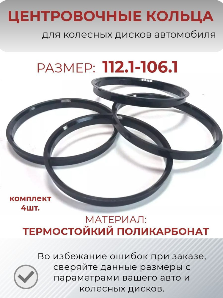 Центровочные кольца/проставочные кольца для литых дисков/проставки для дисков/ размер 112.1-106.1  #1