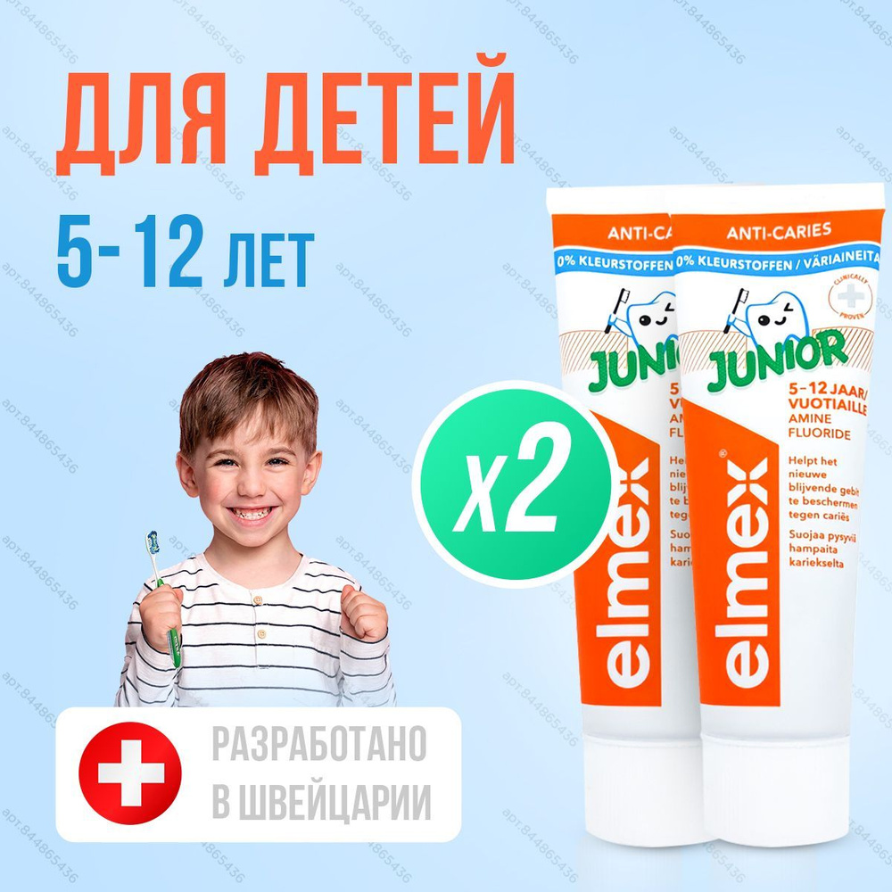 Зубная паста детская Elmex Junior защита от кариеса, для детей от 5 до 12 лет Элмекс Юниор - 2 тюбика #1