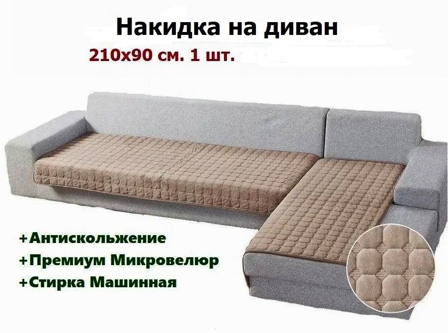 Дивандеки на диван из велюра плотные 210х90 см - 1 шт, покрывала на диван трехместный, накидка на диван #1
