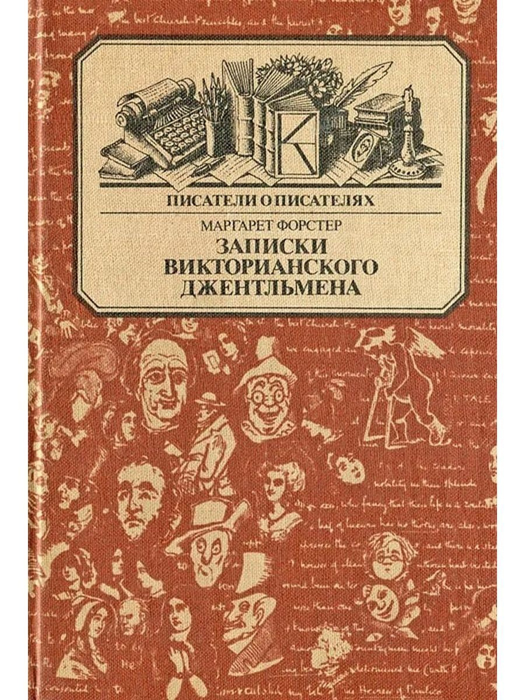 Записки викторианского джентльмена. Уильям Мейкпис Теккерей | Форстер Маргарет  #1