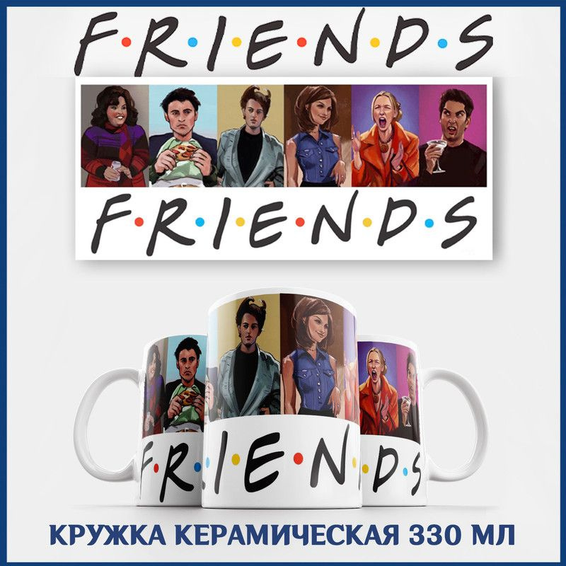 Кружка Друзья сериал Friends #1