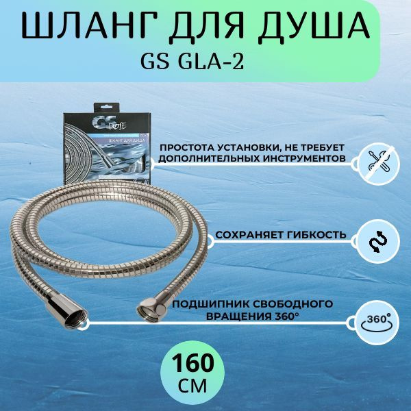 Шланг для душа виниловый GS GLA-2 160 см. #1