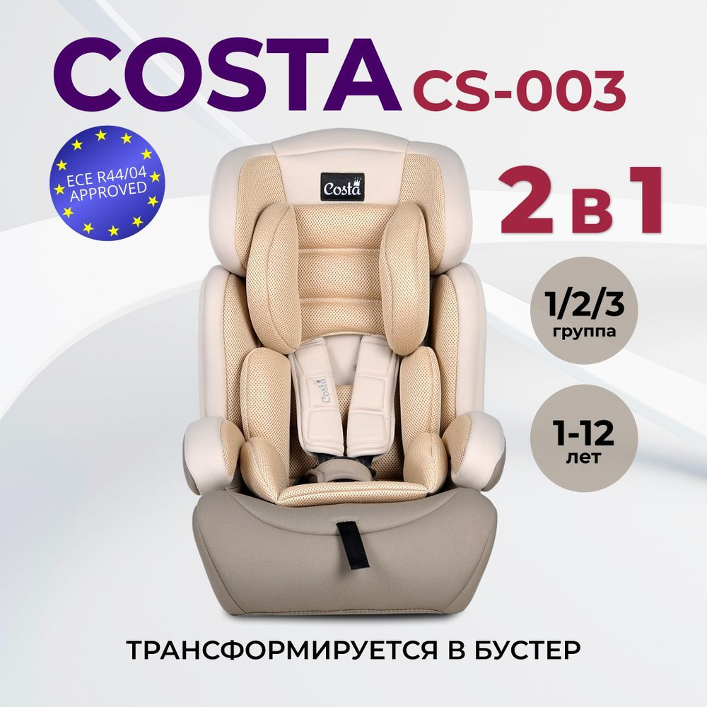 Автокресло детское трансформируется в бустер Costa CS-003, от 1 до 12 лет, 9-36 к  #1
