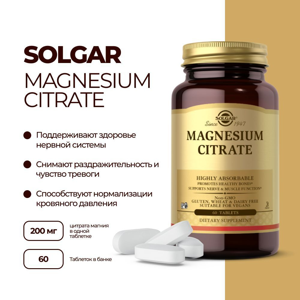 SOLGAR Magnesium citrate, 60 таблеток / цитрат магния - купить с доставкой  по выгодным ценам в интернет-магазине OZON (1233343738)