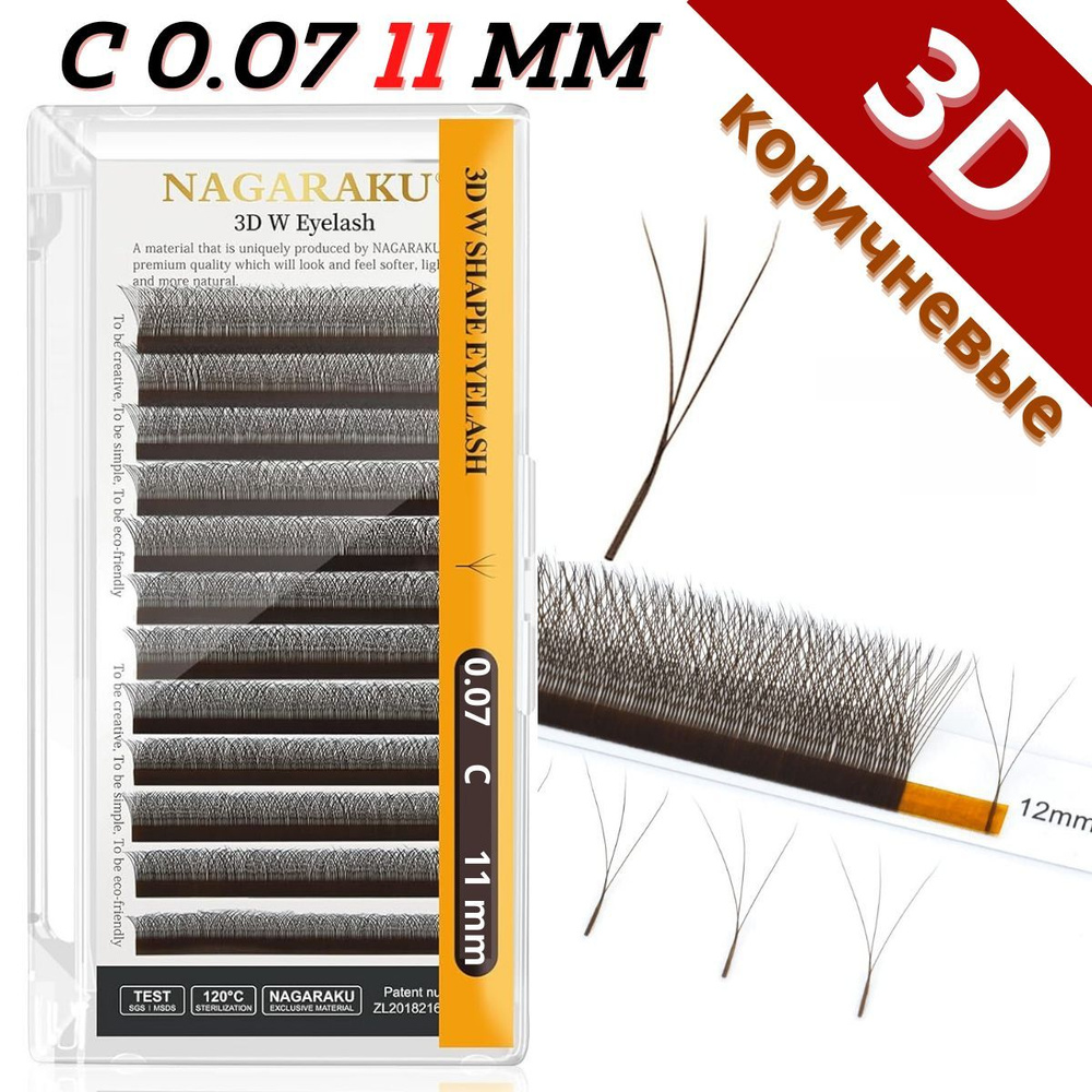 Коричневые ресницы для наращивания Nagaraku 3D W - формы, коричневые готовые пучки C 0.07 Нагараку, длина #1