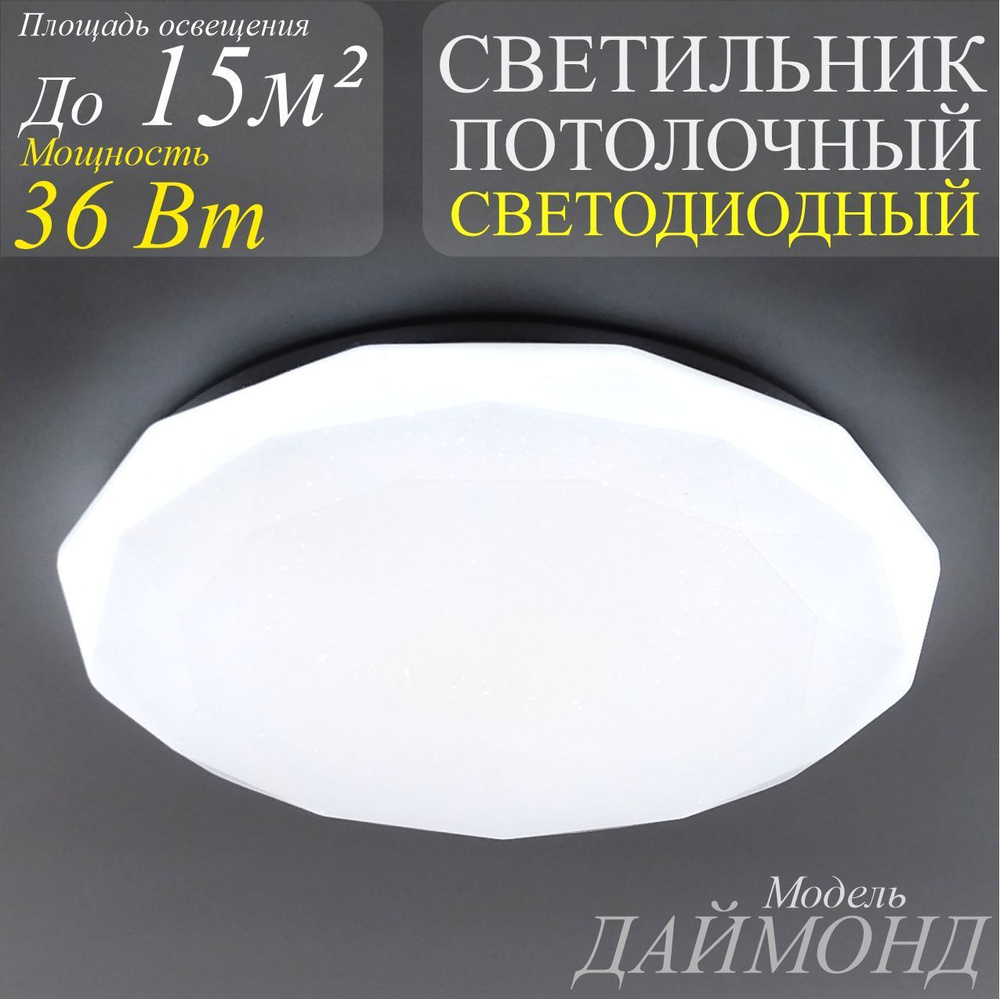 Светильник потолочный светодиодный 36Вт 4000К Даймонд #1