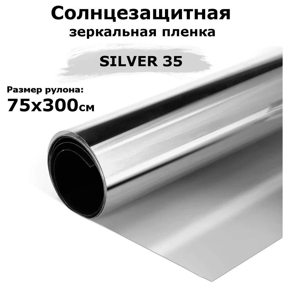 Пленка зеркальная солнцезащитная на окна STELLINE SILVER 35 (серебро) рулон 75x300см (пленка для окон #1