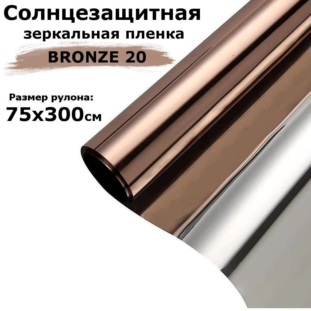 Пленка зеркальная солнцезащитная на окна STELLINE BR20 (бронзовая) рулон 75x300см (пленка для окон от #1