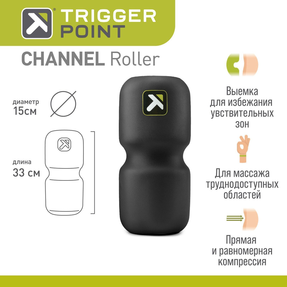Массажный цилиндр, роллер, ролл, ролик, валик Trigger Point CHANNEL Roller, черный, 33 см.  #1