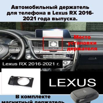 Держатель для телефона автомобильный Lexus RX 2016-2021 года выпуска.  #1