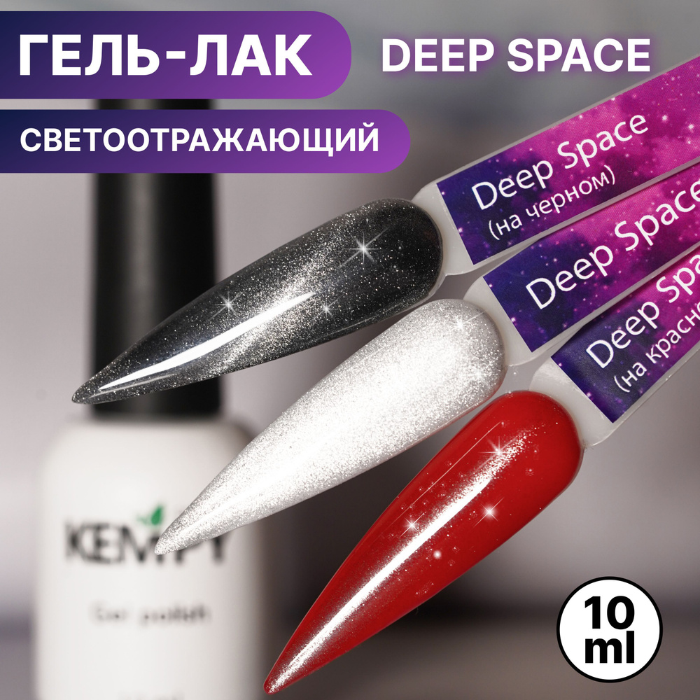 Kempy, Светоотражающий гель лак Deep Space, 10 мл кошачий глаз на любой цвет  #1