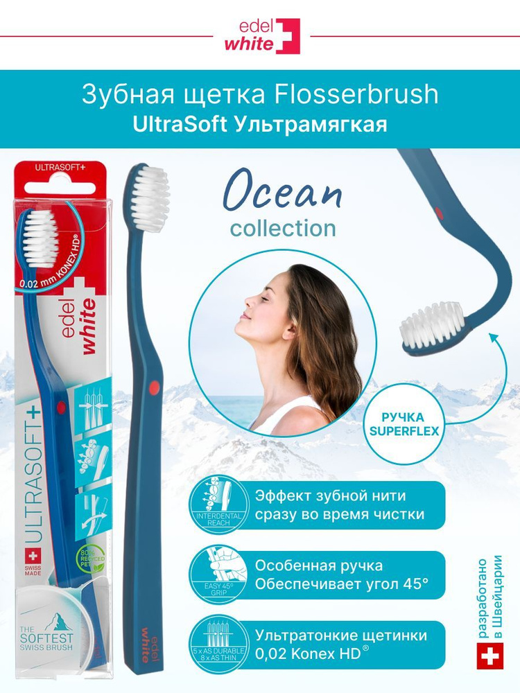 Зубная щетка edel+white Flosserbrush Ultrasoft Ультрамягкая синяя для чувствительных зубов и десен, с #1