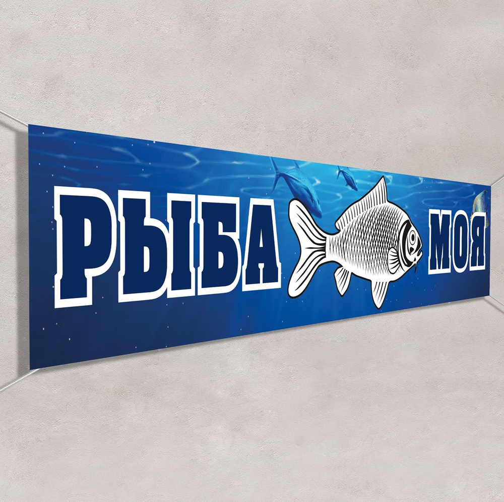Баннер, рекламная вывеска "Рыба" / 1.5x0.75 м. #1