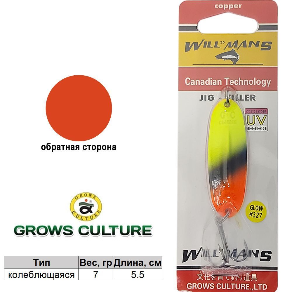 Блесна колеблющаяся Grows Culture WillMans 7гр Glow #327 #1