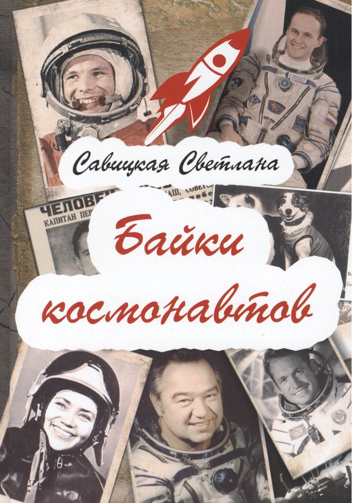 Байки космонавтов #1