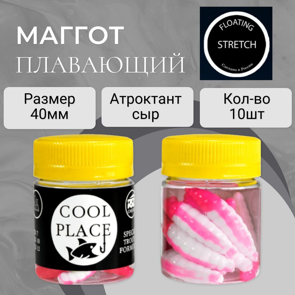 Форелевая приманка Маггот плавающий COOL PLACE Maggot Floating Stretch 40мм, цвет бело/розовый - 10шт. #1