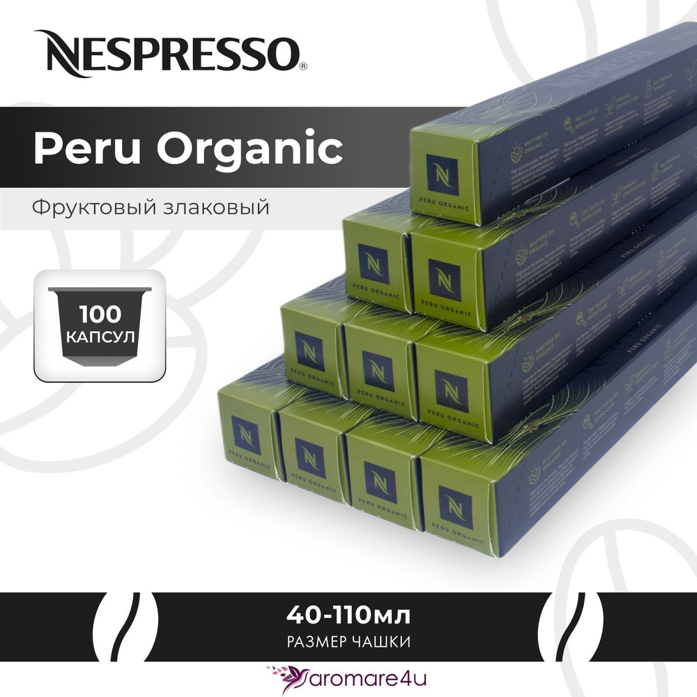 Кофе в капсулах Nespresso Peru Organic 10 уп. по 10 капсул #1